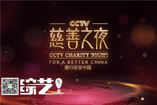 第四届CCTV慈善之夜晚会录制圆满落幕